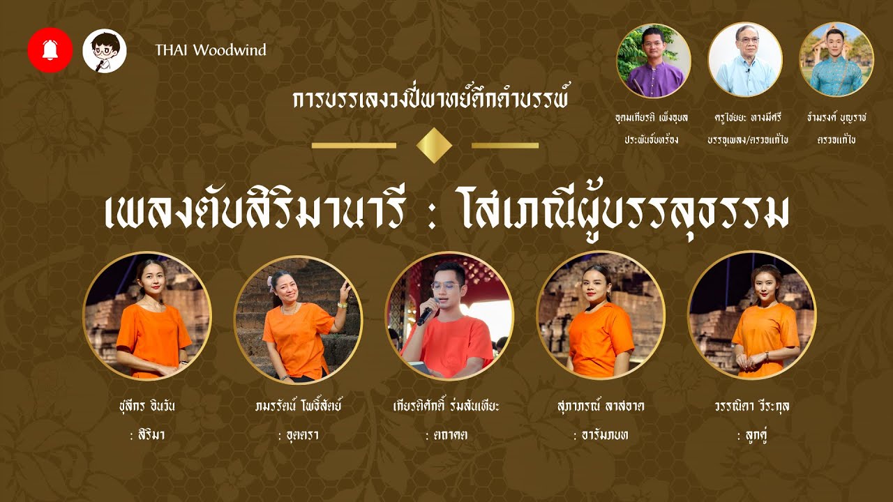 เพลงตับสิริมานารี โสเภณีผู้บรรลุธรรม : วงปี่พาทย์ดึกดำบรรพ์