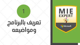 #1 تعريف بالبرنامج ومواضيعه | معلم خبير من مايكروسوفت MIEExpert