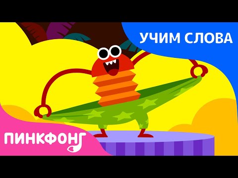 Одежды | Учим слова вместе! | Русский | Пинкфонг Песни для Детей