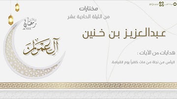 تلاوة خاشعة من سورة آل عمران للقارئ عبدالعزيز بن خنين | من الليلة الحادية عشر من ليالي رمضان ١٤٤٤هـ