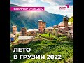 Лето в Грузии 2022