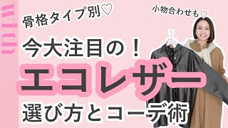 今大注目の「エコレザー」♡骨格タイプ別の選び方とコーデ術をご紹介!