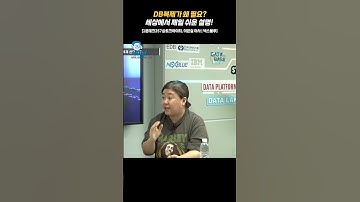 DB복제가 왜 필요? 세상에서 제일 쉬운 설명!  [1분테크257@토크아이티, 이은실 이사 / 넥스블루] #shorts