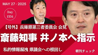 【号外】第三者委員会報告受け斎藤知事記者会見を聞く