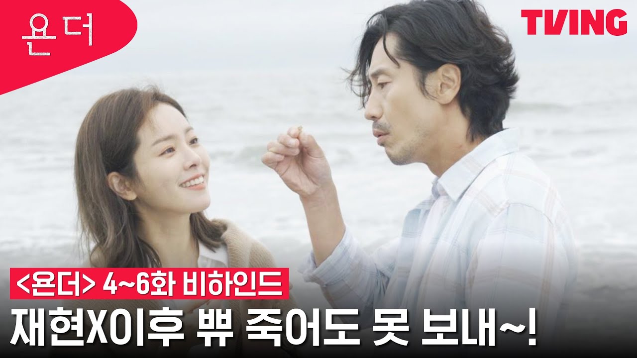 [욘더] 신하균X한지민 쀼 저만 아쉬운 거 아니잖아욘? 달달했던 현장 | 4~6화 비하인드 메이킹