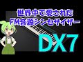 FM音源シンセサイザーDX7　世界中で愛される魅力　The world of DX7