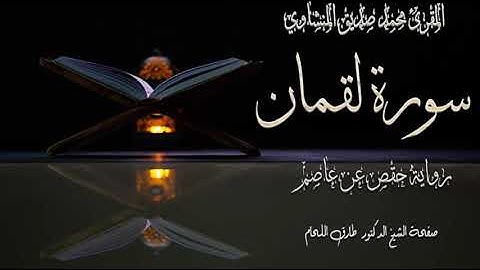 #سورة #لقمان #مرتلة #بصوت #الشيخ #محمد #صديق #المنشاوي #رحمه الله