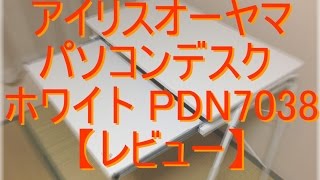 【レビュー】アイリスオーヤマ パソコンデスク ホワイト PDN7038【開封・設置】