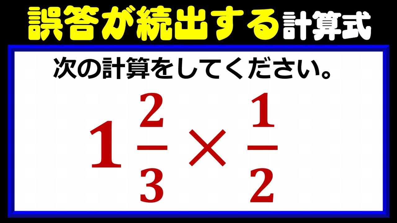 基礎計算 油断すると誤答する帯分数掛け算 ネタファクト