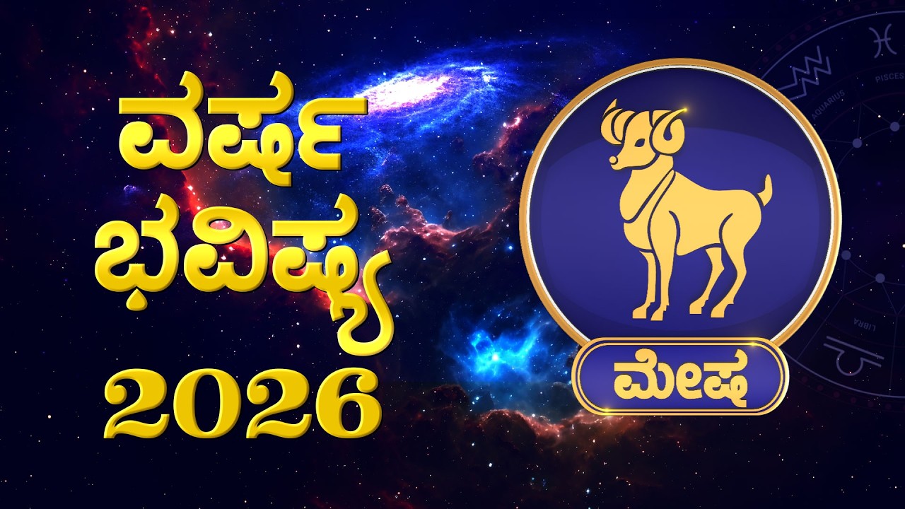 ಮೇಷ ರಾಶಿಗೆ ಸಾಡೇಸಾತಿ : ಗುರುಬಲ ಇಲ್ಲ – ವ್ಯವಹಾರದಲ್ಲಿ ಎಚ್ಚರಿಕೆ ಅಗತ್ಯ  #mesha #astrology