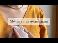 Молитва vs медитация