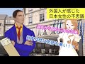日本女性は気持ち悪い！？外国人が感じた【日本の女性は不思議】