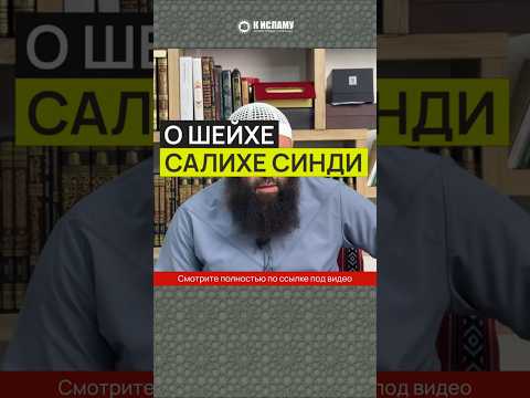 О шейхе Салихе Синди #Shorts Ринат Абу Мухаммад