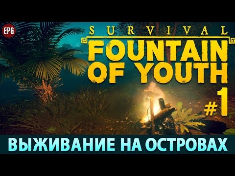 Survival: Fountain of Youth 2023 - Прохождение, выживание #1 (стрим)