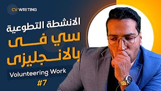 كيفية كتابة سي في بالانجليزي مجاني من الالف للياء - CV writing #7