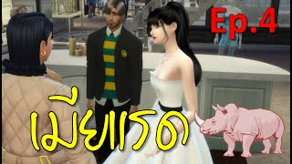 ละครชีวิตรัก เมียแรด Ep.4/The sims4 | ละครซิมส์ /นิยายเสียง