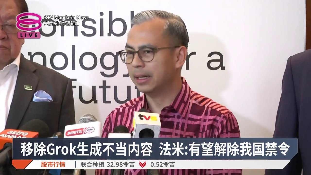 移除Grok生成不当内容 法米:有望解除我国禁令【2026.01.15 八度空间华语新闻】