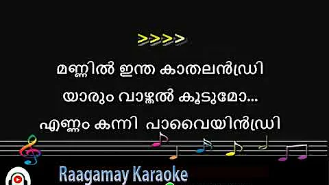 Mannil intha kadhal karaoke with Malayalam lyrics   Keledi kanmani Mannil Indha Kaadhal Karaoke