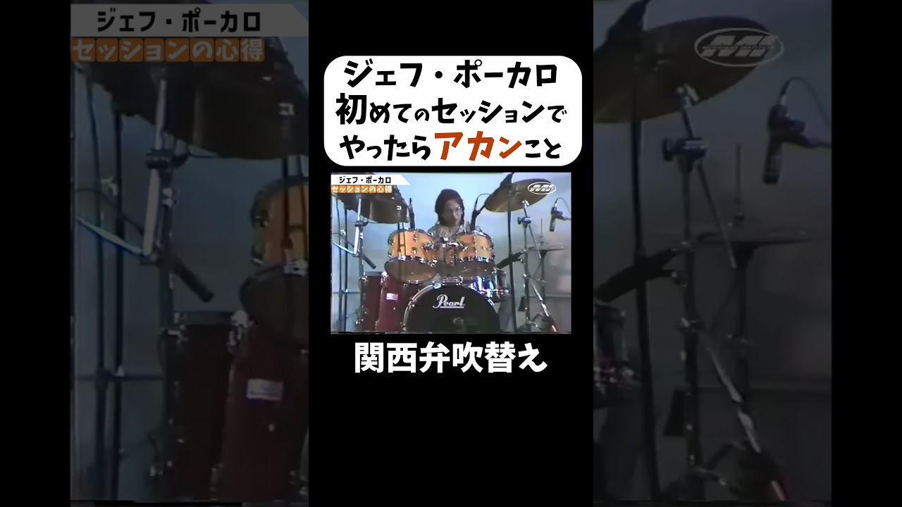 【ジェフ・ポーカロ】「セッションの準備？せぇへん！」 #shorts #関西弁
