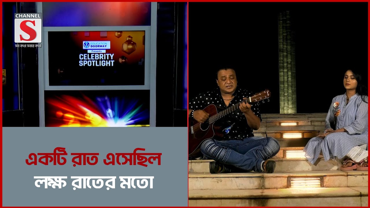 একটি রাত এসেছিল, লক্ষ রাতের মতো | Channel S Entertainment