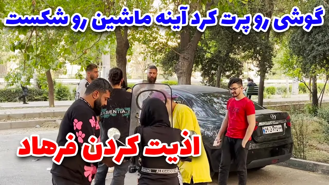 کلیپ خنده دار - اذیت کردن فرهاد سر فیلمبرداری کلیپ