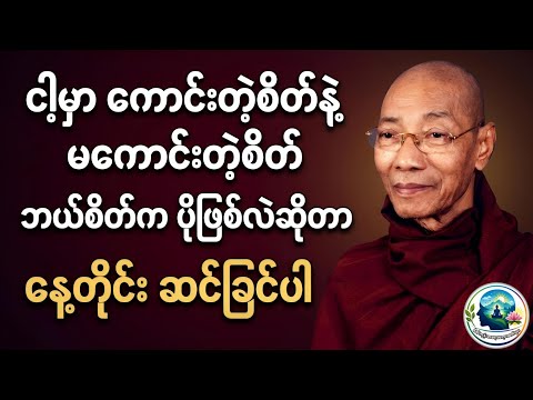 #နေ့တိုင်းဆင်ခြင်စိတ်ကိုပြင်တရားတော် @ဘဒ္ဒန္တဒေါက်တာနန္ဒမာလာဘိဝံသ #views #buddha #dhamma 