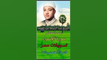 مقطع أسطوري لتلاوة رهيبة بحث عنها الكثير من سورة الإسراء للشيخ عبد الباسط عبد الصمد رحمه الله تعالى🌹