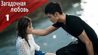 Загадочная Любовь 1 серия [русская озвучка] дорама, Mysterious Love