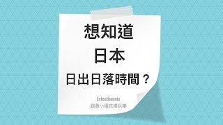 ［日本旅行工具］日出日落時間查詢教學 / 邦尼小璦玩玩玩