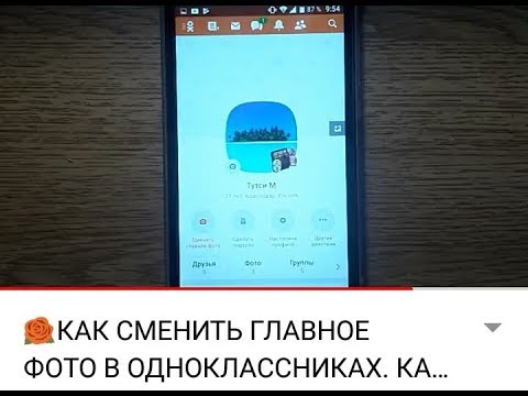 КАК СМЕНИТЬ ГЛАВНОЕ ФОТО В ОДНОКЛАССНИКАХ на Андроиде. КАК ПОМЕНЯТЬ ГЛАВНУЮ ФОТОГРАФИЮ В ОК. Тутси.