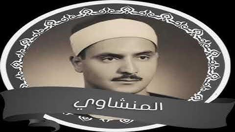 رائعة سيدنا الشيخ محمد صديق المنشاوي    أواخر سورة الزمر