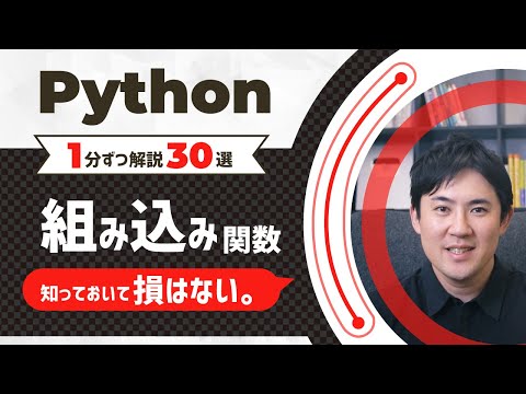 【保存版】この1本でPythonの組み込み関数を理解!【1分ずつ解説30選】 hqdefault