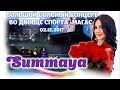 СУММАЯ 2018. БОЛЬШОЙ СОЛЬНЫЙ КОНЦЕРТ ВО ДВОРЦЕ СПОРТА