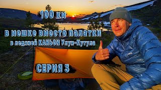 видео: Заглянул в бездну ледяного каньона Улун-Кутул | Ночую в мешочке посреди заснеженной стихии | Серия 3 картинка: Заглянул в бездну ледяного каньона Улун-Кутул | Ночую в мешочке посреди заснеженной стихии | Серия 3