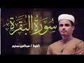 سورة البقرة كاملة برواية حفص عن عاصم تلاوة خاشعة للشيخ عبد العزيز سحيم Abdul Aziz Suhaim سورة البقرة كاملة برواية حفص عن عاصم تلاوة خاشعة للشيخ عبد العزيز سحيم Abdul Aziz Suhaim