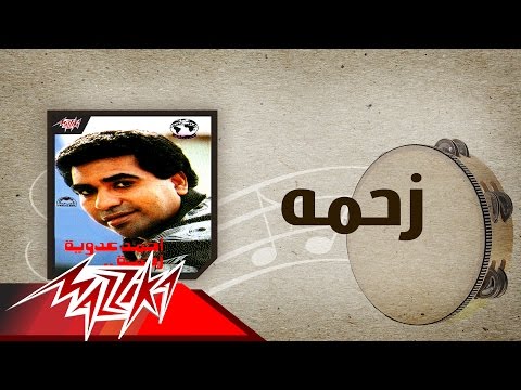 Zahma - Ahmed Adaweyah زحمه - احمد عدويه