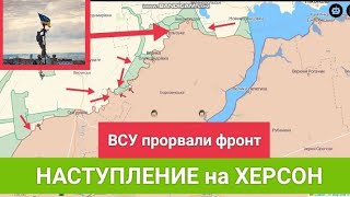 Наступление на Херсон, прорыв фронта, взятие Благодатовка, Высокополье, Ольгино, Любомировка 04.09.