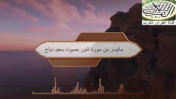 أروع تلاوة لسورة النور بصوت سعيد دباح