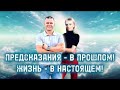 ПРЕДСКАЗАНИЯ - В ПРОШЛОМ! ЖИЗНЬ - В НАСТОЯЩЕМ! Андрей Яковишин