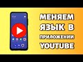 Как поменять язык в Youtube на телефоне?