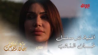 تتر أغنية مسلسل خان الذهب من أداء الفنانة رحمة رياض