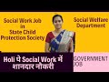 Mswbsw govt jobstate child protection societygovt job for social work by geetanjali maam