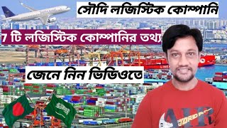 সৌদির 7 টা লজিস্টিক কোম্পানির তথ্য [ Saudi Arabia 7 is logistic company information