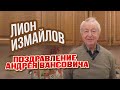 ПОЗДРАВЛЕНИЕ Андрея Вансовича с юбилеем от Лиона Измайлова @lionizmaylov