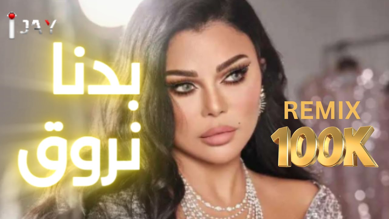 Badna Nrou2  بدنا نروق   Haifa   IJAY Remix
