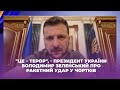 "Це – терор", - Президент України Володимир Зеленський про ракетний удар у Чортків