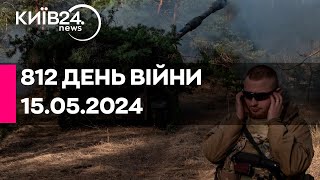 🔴812 ДЕНЬ ВІЙНИ - 15.05.2024 - прямий ефір телеканалу Київ