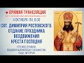 Прямая трансляция. Святителя Димитрия Ростовского 4.10.21 г.