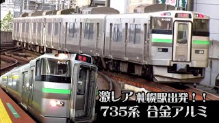 合金アルミ 735系 札幌駅発車 11番線 激レア 無地！！