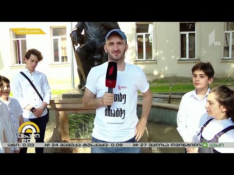 #ახალიდღე პროექტი „მკითხე მოამბე“ - გიორგი კეკელიძის ჩართვა ქუთაისის პირველი გიმნაზიიდან